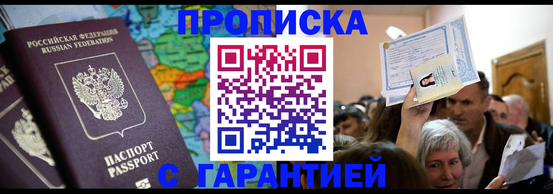 прописка законно в Кирсанове